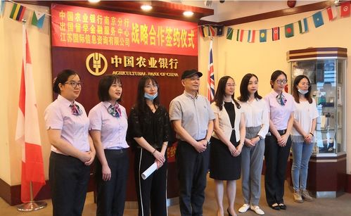 農(nóng)行南京分行攜手江蘇國際信息咨詢公司，為出國留學保駕護航